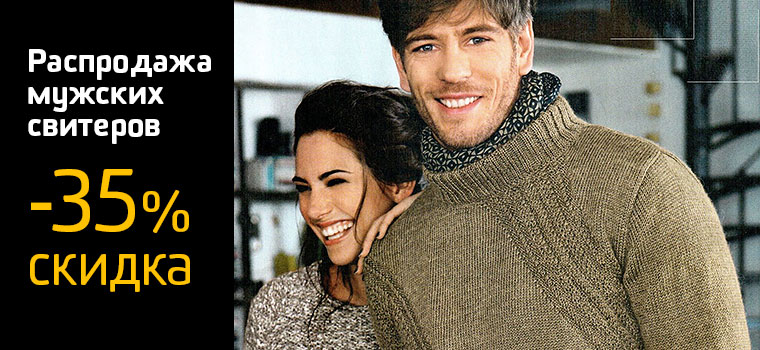 Распродажа мужских свитеров